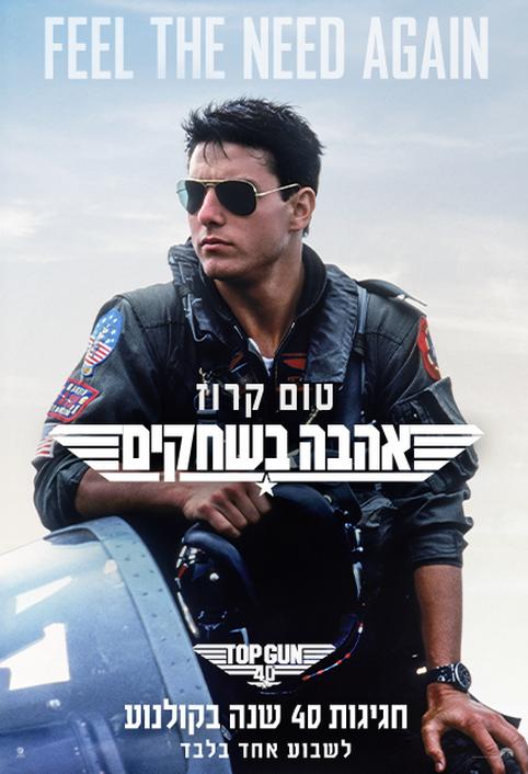 טופ גאן חגיגות 40 שנה: אהבה בשחקים (1986